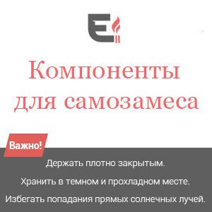 Компоненты для самозамеса